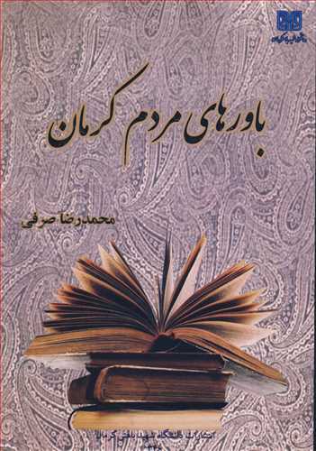باورهاي مردم کرمان