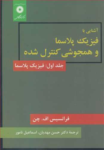 آشنایی با فیزیک پلاسما و همجوشی کنترل شده جلد1: فیزیک پلاسما