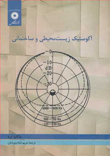 آکوستیک زیست محیطی و ساختمانی