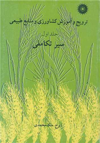 ترويج وآموزش کشاورزي ومنابع طبيعي سيرتکاملي جلد1