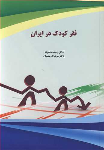 فقر کودک در ايران