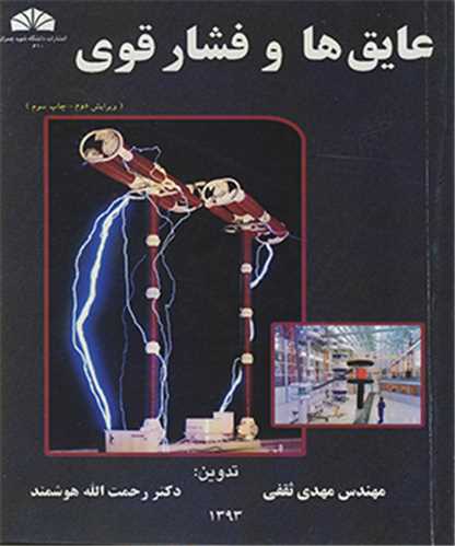 عايق ها و فشارقوي