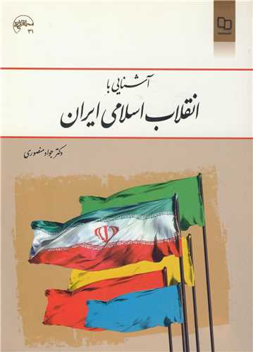 آشنايي با انقلاب اسلامي ايران