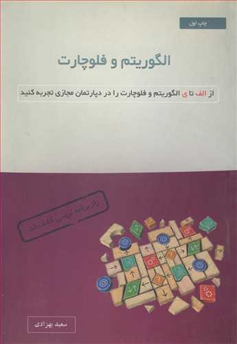 الگوریتم و فلوچارت از الف تا ی الگوریتم و فلوچارت را در دپارتمان مجازی تجربه کنید