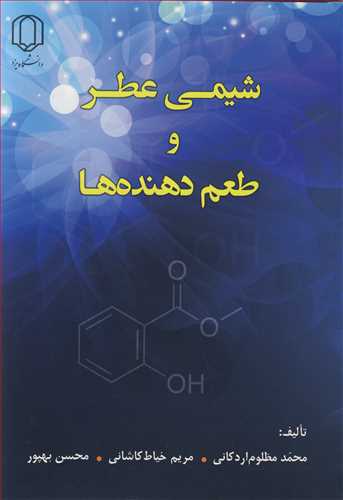 شیمی عطرو طعم دهنده ها