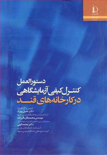 دستورالعمل کنترل کیفی آزمایشگاهی درکارخانه های قند