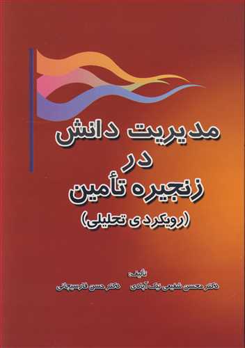 مديريت دانش در زنجيره تامين (رويکردي تحليلي)