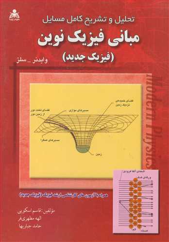 تحليل وتشريح کامل مسايل مباني فيزيک نوين (فيزيک جديد)  وايدنرـ سلز