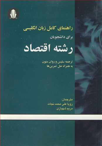 راهنماي کامل زبان انگليسي براي دانشجويان رشته اقتصاد