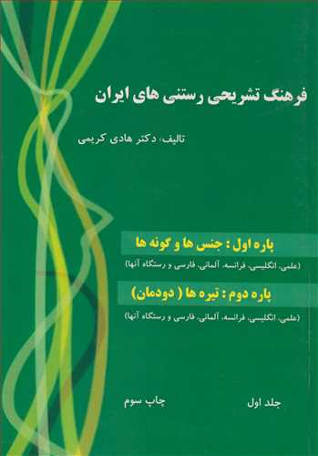 فرهنگ تشریحی رستنی های ایران  پاره اول: جنس ها و گونه ها پاره دوم: تیره ها