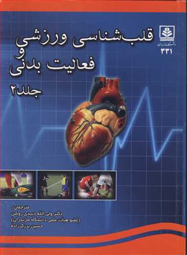 قلب شناسی ورزشی و فعالیت بدنی جلد2