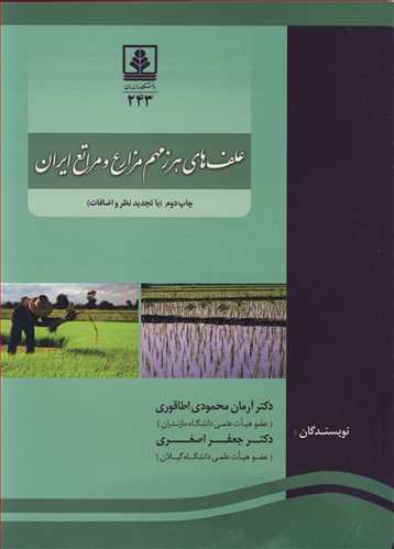 علف هاي هرز مهم مزارع و مراتع ايران