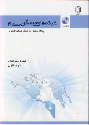 شبکه هاي حسگربي سيم پياده سازي به کمک ميکروکنترلر( با CD)