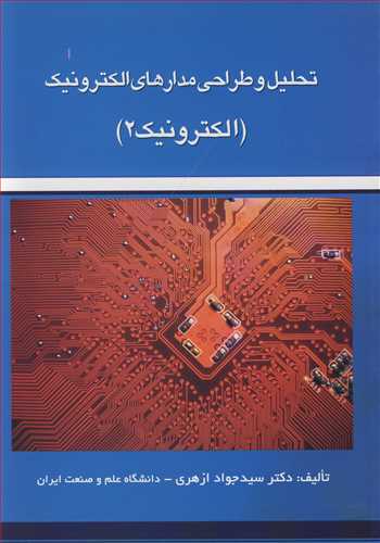 تحلیل و طراحی مدارهای الکترونیک
