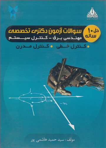 حل 10ساله سوالات آزمون دکتري تخصصي مهندسي برق - کنترل سيستم