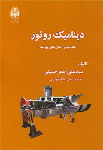 ديناميک روتور جلد3 مدل هاي پيوسته