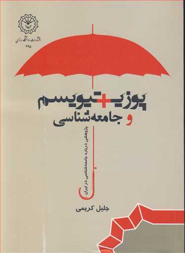 پوزيتيويسم و جامعه شناسي پژوهشي درباره جامعه شناسي در ايران