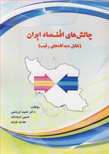 چالش هاي اقتصاد ايران (تقابل ديدگاه هاي رقيب )