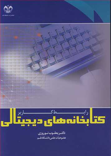 کتابخانه هاي ديجيتال : رابط کار