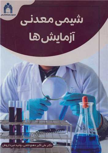 شيمي معدني آزمايش ها
