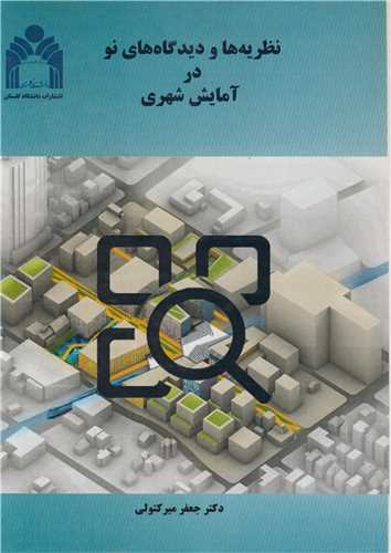 نظريه ها و  ديدگاه هاي نو در آزمايش شهري