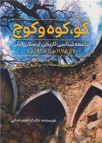 کو، کوه و کوچ جامعه شناسي تاريخي لرستان فيلي (از 1175 م. تا 1928 م.)