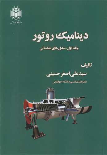 ديناميک روتور جلد1 مدل هاي مقدماتي