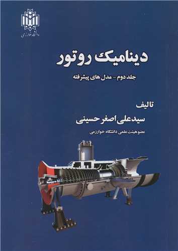 ديناميک روتور جلد2 مدل هاي پيشرفته