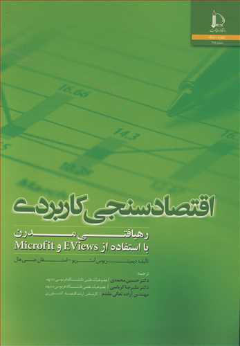 اقتصادسنجی کاربردی رهیافتی مدرن بااستفاده از EViews و Microfit