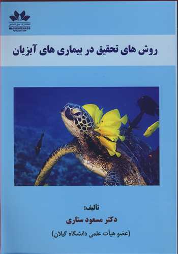 روش هاي تحقيق دربيماري هاي آبزيان