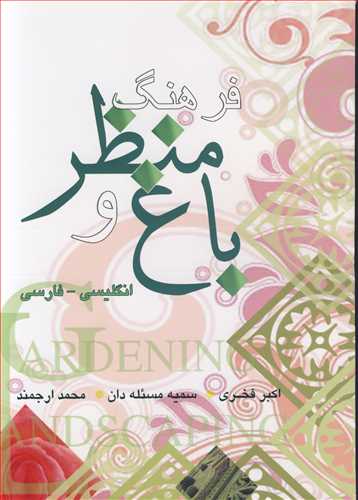فرهنگ توضيحي باغ و منظر انگليسي - فارسي