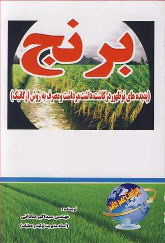 برنج (پديده هاي نوظهور در کاشت، داشت ،برداشت و مصرف به روش ارگانيک)