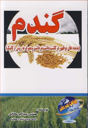 گندم (پديده هاي نوظهور درکاشت، داشت برداشت و مصرف به روش ارگانيک)