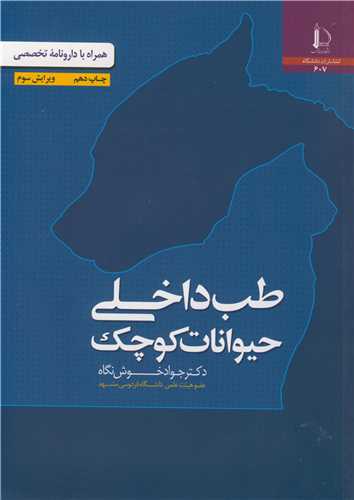 طب داخلی حیوانات کوچک همراه با دارونامه ی تخصصی