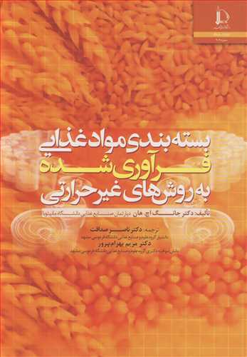 بسته بندي موادغذايي فرآوري شده به روش هاي غيرحرارتي