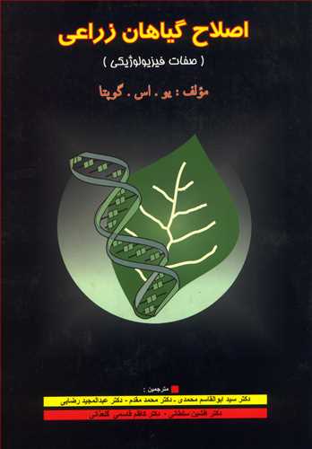 اصلاح گياهان زراعي (صفات فيزيولوژيکي )