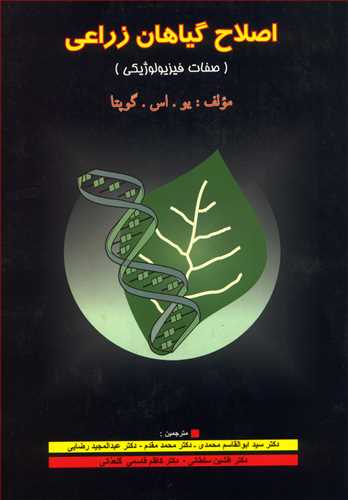 اصلاح گياهان زراعي (صفات فيزيولوژيکي )