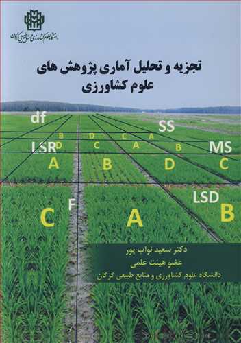 تجزيه و تحليل آماري پژوهش هاي علوم کشاورزي (با CD)