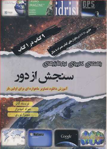 راهنماي کاربردي نرم افزارهاي سنجش از دور آموزش دانلود تصاوير