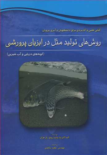 روش هاي توليدمثل در آبزيان پرورشي (گونه هاي دريايي وآب شيرين)