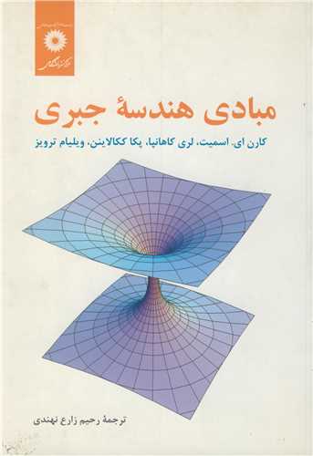 مبادي هندسه جبري