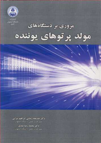 مروري بردستگاه هاي مولد پرتوهاي يوننده