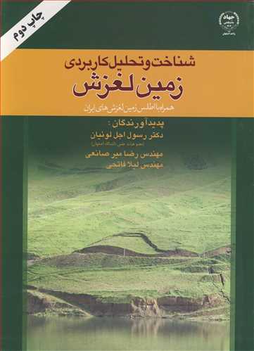 شناخت وتحلیل کاربردی زمین لغزش همراه با اطلس زمین لغزش های ایران