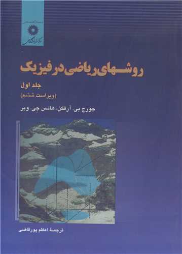 روشهاي رياضي در فيزيک جلد1