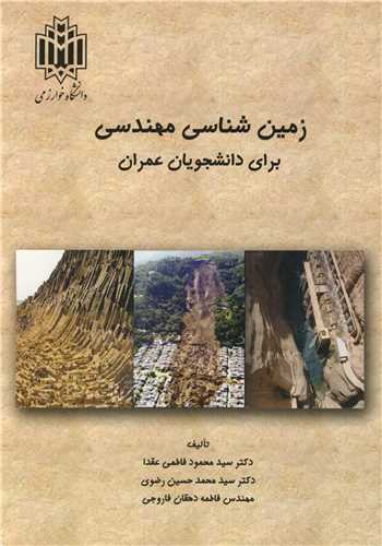 زمين شناسي مهندسي براي دانشجويان عمران