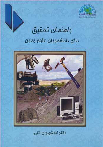 راهنماي تحقيق براي دانشجويان علوم زمين