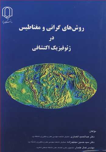 روش هاي گراني و مغناطيس در ژئوفيزيک اکتشافي