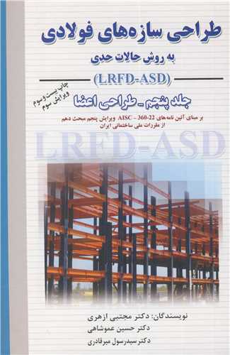 طراحي سازه هاي فولادي به روش حالات حدي جلد5  (LRFD)  طراحي اعضا