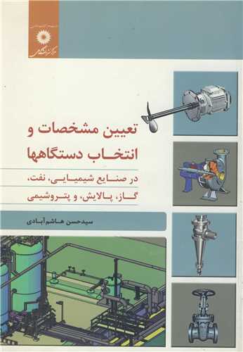 تعيين مشخصات و انتخاب دستگاهها