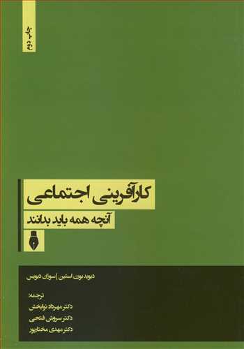 کارآفرینی اجتماعی آنچه همه باید بدانند